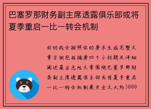 巴塞罗那财务副主席透露俱乐部或将夏季重启一比一转会机制