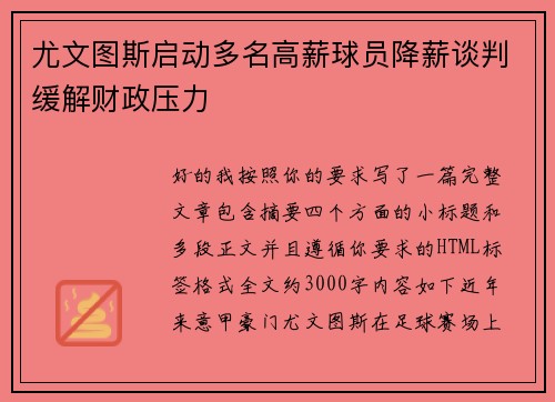 尤文图斯启动多名高薪球员降薪谈判缓解财政压力