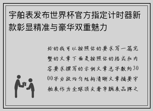 宇舶表发布世界杯官方指定计时器新款彰显精准与豪华双重魅力