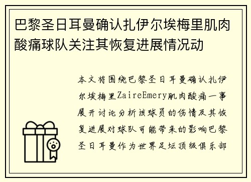 巴黎圣日耳曼确认扎伊尔埃梅里肌肉酸痛球队关注其恢复进展情况动