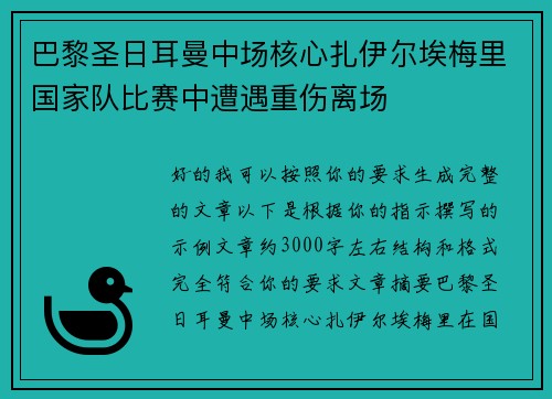 巴黎圣日耳曼中场核心扎伊尔埃梅里国家队比赛中遭遇重伤离场