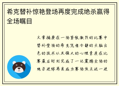 希克替补惊艳登场再度完成绝杀赢得全场瞩目