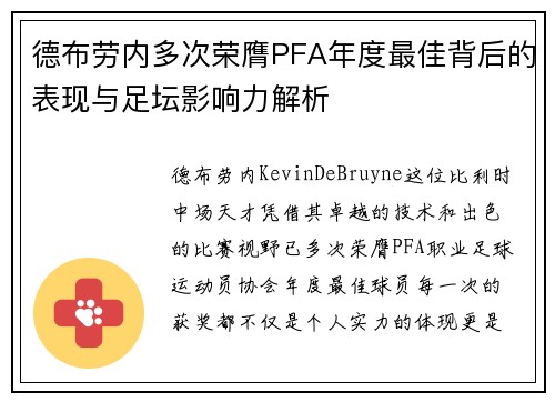 德布劳内多次荣膺PFA年度最佳背后的表现与足坛影响力解析