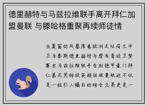 德里赫特与马兹拉维联手离开拜仁加盟曼联 与滕哈格重聚再续师徒情