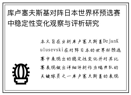 库卢塞夫斯基对阵日本世界杯预选赛中稳定性变化观察与评析研究