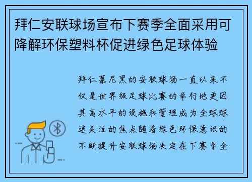 拜仁安联球场宣布下赛季全面采用可降解环保塑料杯促进绿色足球体验