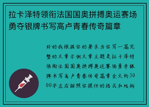 拉卡泽特领衔法国国奥拼搏奥运赛场勇夺银牌书写高卢青春传奇篇章