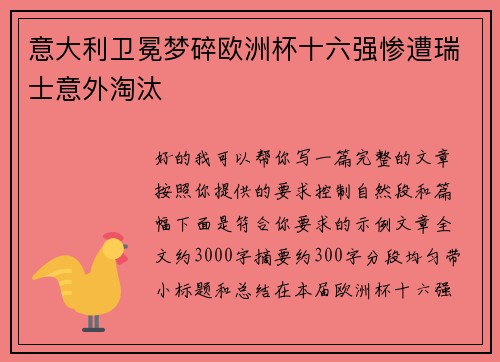 意大利卫冕梦碎欧洲杯十六强惨遭瑞士意外淘汰 意大利卫冕梦碎欧洲杯十六强惨遭瑞士意外淘汰