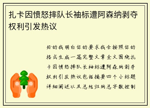 扎卡因愤怒摔队长袖标遭阿森纳剥夺权利引发热议