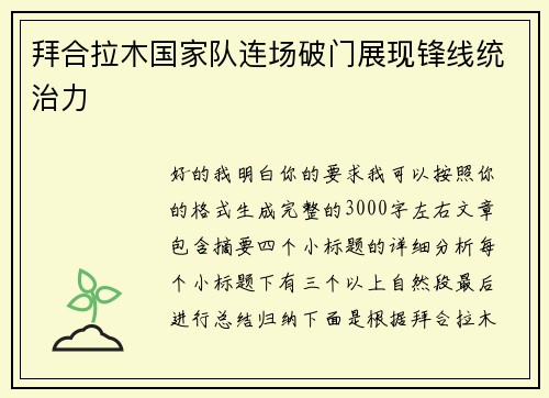 拜合拉木国家队连场破门展现锋线统治力 拜合拉木国家队连场破门展现锋线统治力
