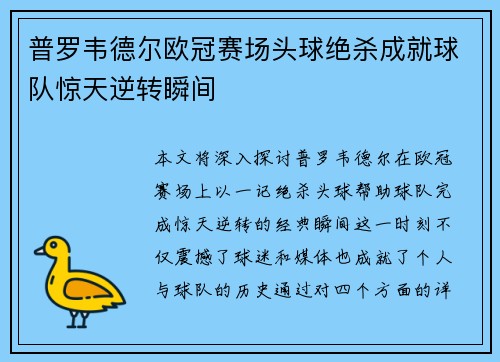 普罗韦德尔欧冠赛场头球绝杀成就球队惊天逆转瞬间