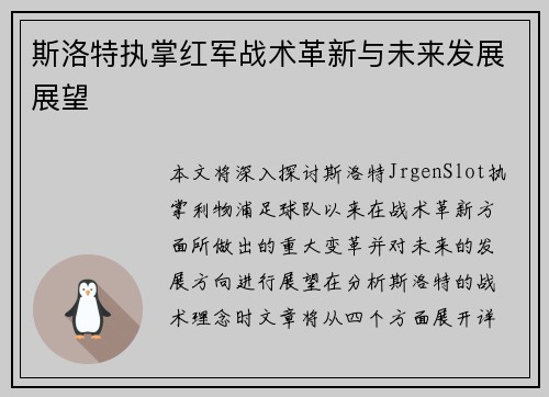 斯洛特执掌红军战术革新与未来发展展望