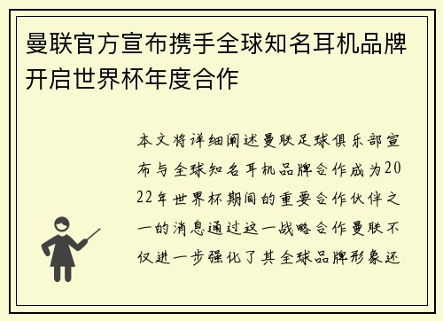 曼联官方宣布携手全球知名耳机品牌开启世界杯年度合作