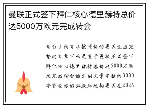 曼联正式签下拜仁核心德里赫特总价达5000万欧元完成转会