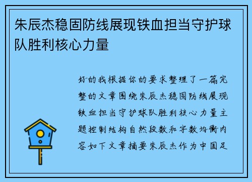 朱辰杰稳固防线展现铁血担当守护球队胜利核心力量