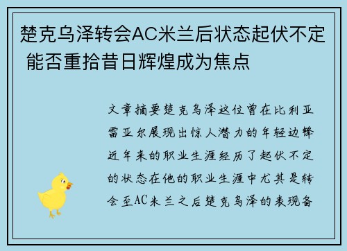 楚克乌泽转会AC米兰后状态起伏不定 能否重拾昔日辉煌成为焦点 楚克乌泽转会AC米兰后状态起伏不定 能否重拾昔日辉煌成为焦点