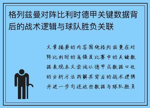 格列兹曼对阵比利时德甲关键数据背后的战术逻辑与球队胜负关联