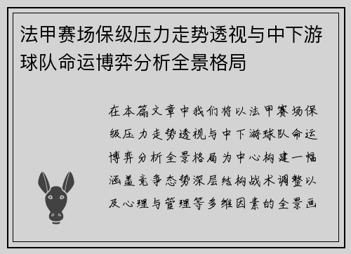 法甲赛场保级压力走势透视与中下游球队命运博弈分析全景格局