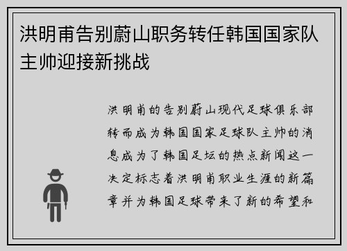 洪明甫告别蔚山职务转任韩国国家队主帅迎接新挑战
