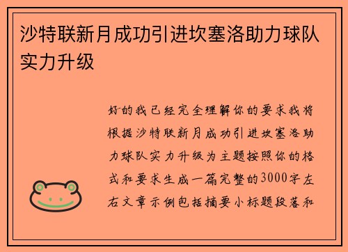 沙特联新月成功引进坎塞洛助力球队实力升级