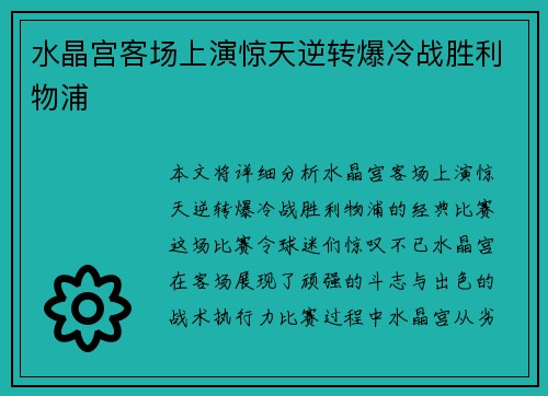 水晶宫客场上演惊天逆转爆冷战胜利物浦 水晶宫客场上演惊天逆转爆冷战胜利物浦