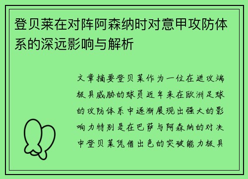 登贝莱在对阵阿森纳时对意甲攻防体系的深远影响与解析 登贝莱在对阵阿森纳时对意甲攻防体系的深远影响与解析