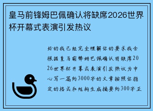 皇马前锋姆巴佩确认将缺席2026世界杯开幕式表演引发热议