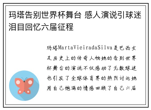 玛塔告别世界杯舞台 感人演说引球迷泪目回忆六届征程 玛塔告别世界杯舞台 感人演说引球迷泪目回忆六届征程