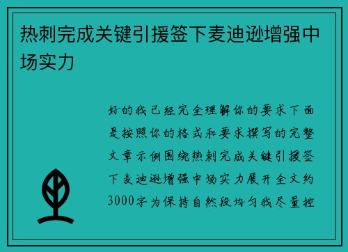 热刺完成关键引援签下麦迪逊增强中场实力 热刺完成关键引援签下麦迪逊增强中场实力