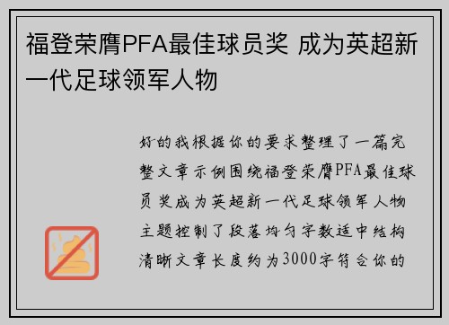 福登荣膺PFA最佳球员奖 成为英超新一代足球领军人物 福登荣膺PFA最佳球员奖 成为英超新一代足球领军人物
