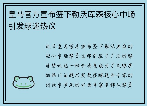皇马官方宣布签下勒沃库森核心中场引发球迷热议