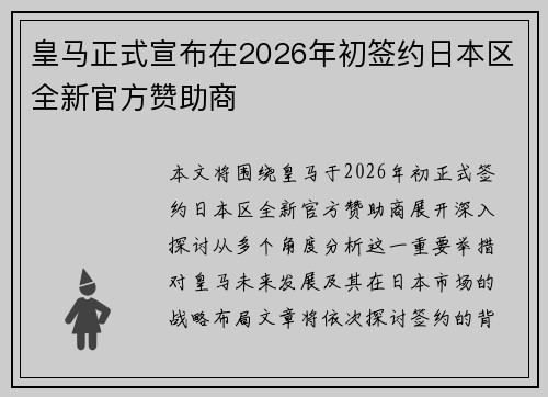 皇马正式宣布在2026年初签约日本区全新官方赞助商