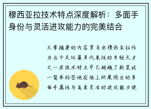 穆西亚拉技术特点深度解析：多面手身份与灵活进攻能力的完美结合