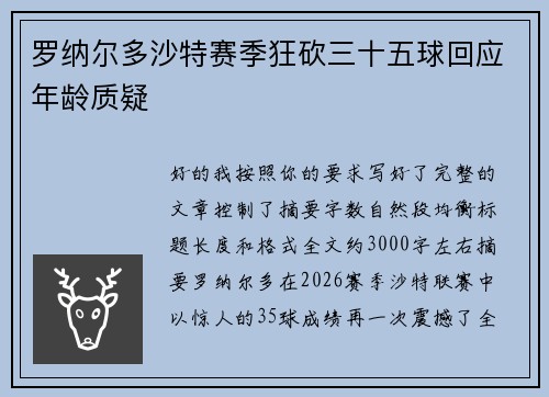 罗纳尔多沙特赛季狂砍三十五球回应年龄质疑