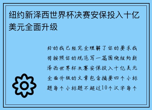 纽约新泽西世界杯决赛安保投入十亿美元全面升级