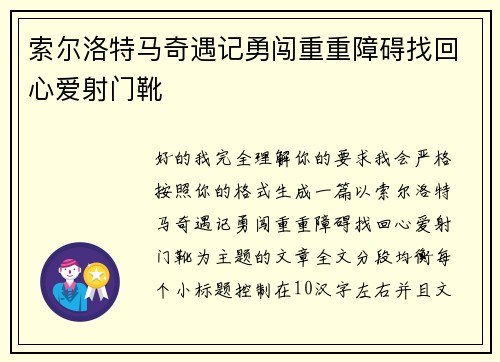 索尔洛特马奇遇记勇闯重重障碍找回心爱射门靴