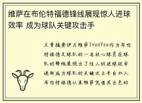 维萨在布伦特福德锋线展现惊人进球效率 成为球队关键攻击手