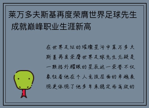 莱万多夫斯基再度荣膺世界足球先生 成就巅峰职业生涯新高 莱万多夫斯基再度荣膺世界足球先生 成就巅峰职业生涯新高