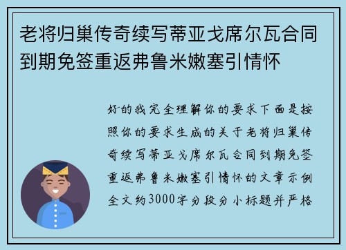 老将归巢传奇续写蒂亚戈席尔瓦合同到期免签重返弗鲁米嫩塞引情怀