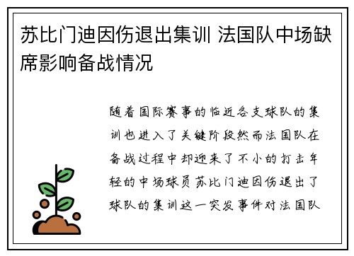 苏比门迪因伤退出集训 法国队中场缺席影响备战情况 苏比门迪因伤退出集训 法国队中场缺席影响备战情况