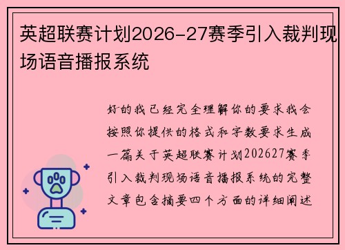 英超联赛计划2026-27赛季引入裁判现场语音播报系统 英超联赛计划2026-27赛季引入裁判现场语音播报系统