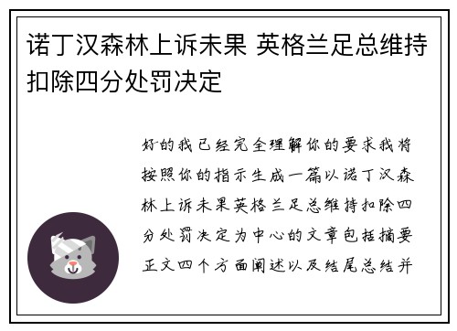 诺丁汉森林上诉未果 英格兰足总维持扣除四分处罚决定