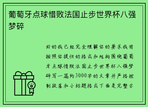 葡萄牙点球惜败法国止步世界杯八强梦碎