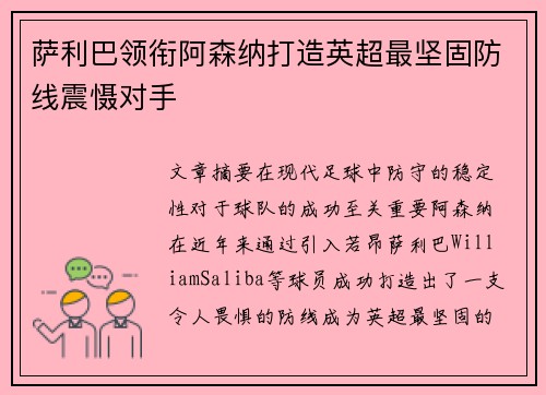 萨利巴领衔阿森纳打造英超最坚固防线震慑对手 萨利巴领衔阿森纳打造英超最坚固防线震慑对手