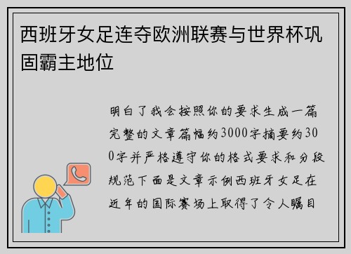 西班牙女足连夺欧洲联赛与世界杯巩固霸主地位