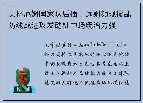 贝林厄姆国家队后插上远射频现搅乱防线成进攻发动机中场统治力强 贝林厄姆国家队后插上远射频现搅乱防线成进攻发动机中场统治力强