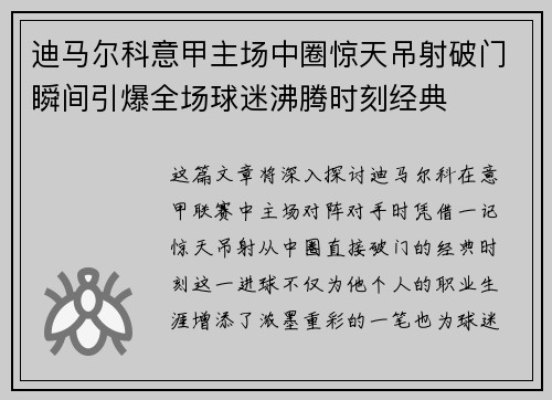 迪马尔科意甲主场中圈惊天吊射破门瞬间引爆全场球迷沸腾时刻经典
