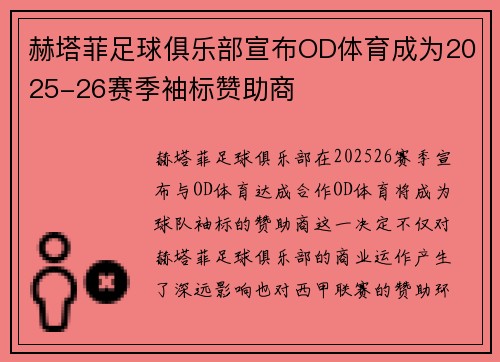 赫塔菲足球俱乐部宣布OD体育成为2025-26赛季袖标赞助商