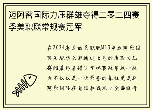 迈阿密国际力压群雄夺得二零二四赛季美职联常规赛冠军