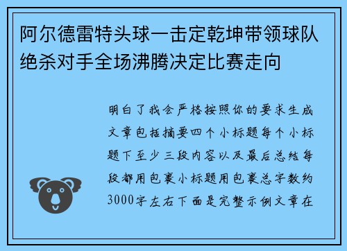 阿尔德雷特头球一击定乾坤带领球队绝杀对手全场沸腾决定比赛走向